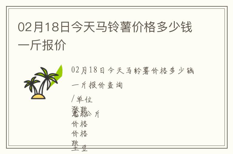 02月18日今天馬鈴薯價格多少錢一斤報價