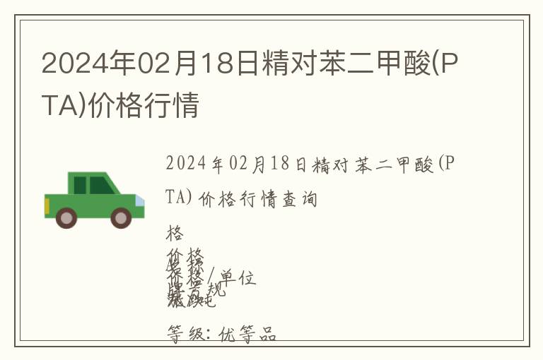 2024年02月18日精對苯二甲酸(PTA)價格行情
