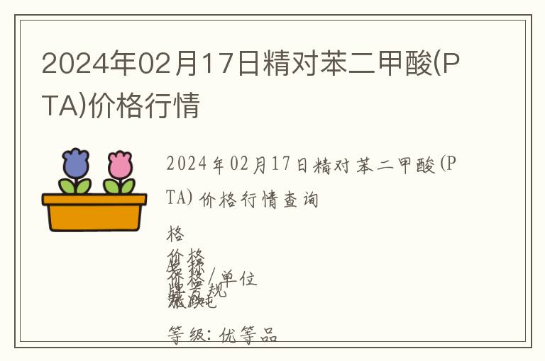 2024年02月17日精對(duì)苯二甲酸(PTA)價(jià)格行情