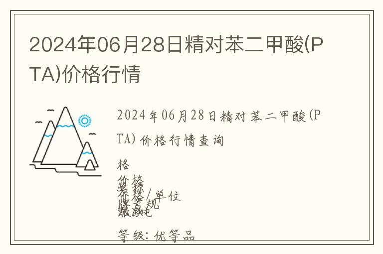 2024年06月28日精對苯二甲酸(PTA)價格行情