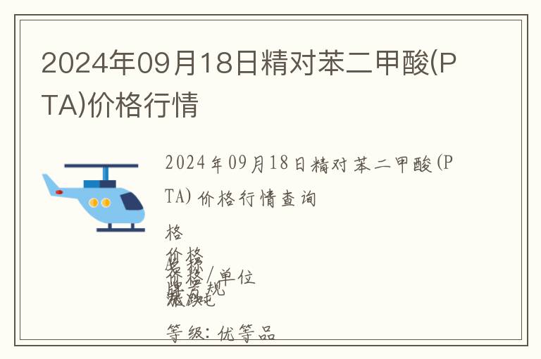 2024年09月18日精對苯二甲酸(PTA)價格行情