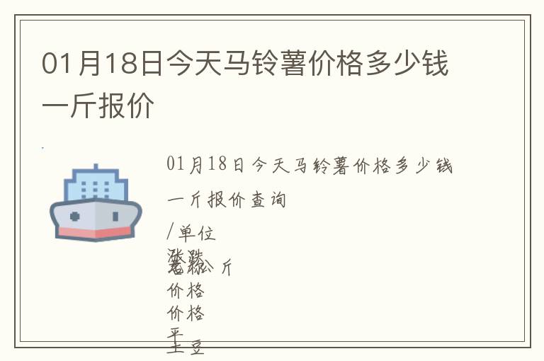 01月18日今天馬鈴薯價格多少錢一斤報價