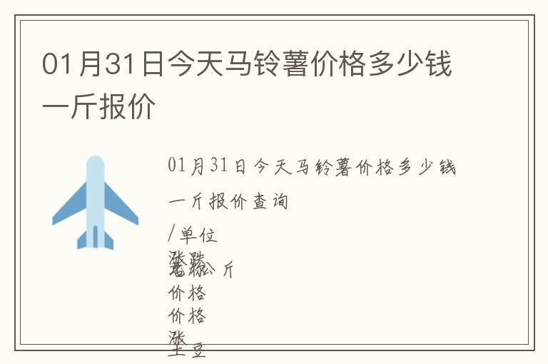 01月31日今天馬鈴薯價格多少錢一斤報價