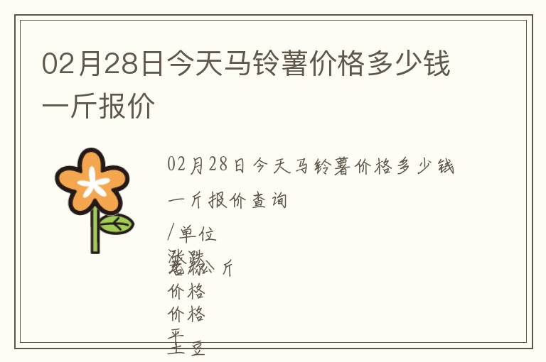 02月28日今天馬鈴薯價格多少錢一斤報價