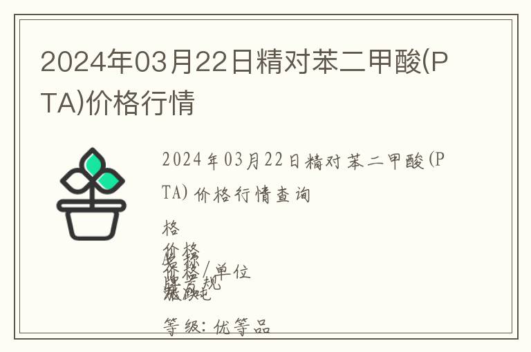 2024年03月22日精對苯二甲酸(PTA)價格行情