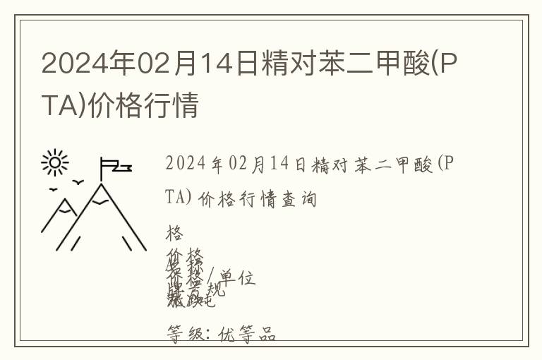 2024年02月14日精對苯二甲酸(PTA)價格行情