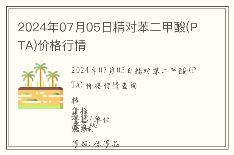 2024年07月05日精對苯二甲酸(PTA)價(jià)格行情
