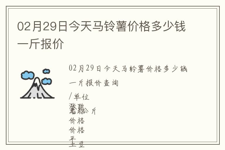 02月29日今天馬鈴薯價格多少錢一斤報價