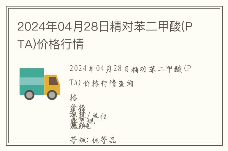 2024年04月28日精對(duì)苯二甲酸(PTA)價(jià)格行情
