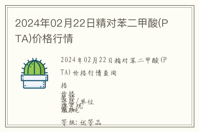 2024年02月22日精對苯二甲酸(PTA)價格行情