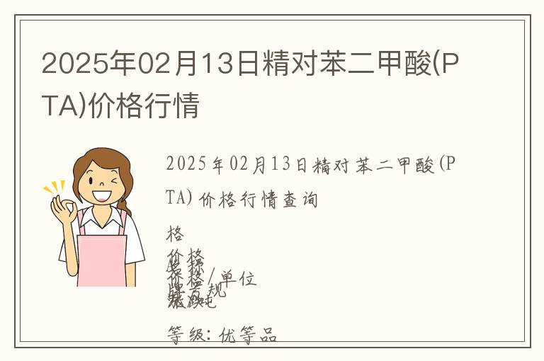 2025年02月13日精對苯二甲酸(PTA)價格行情