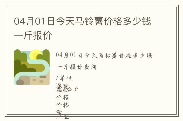 04月01日今天馬鈴薯價(jià)格多少錢(qián)一斤報(bào)價(jià)