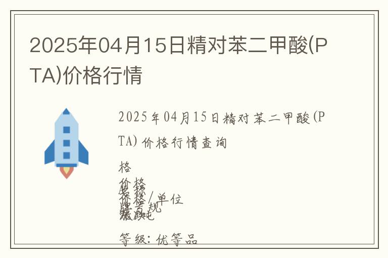 2025年04月15日精對苯二甲酸(PTA)價格行情
