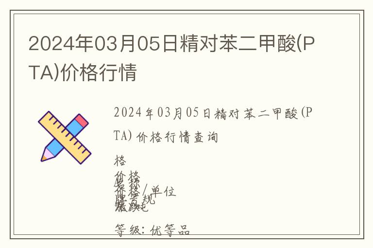 2024年03月05日精對苯二甲酸(PTA)價格行情