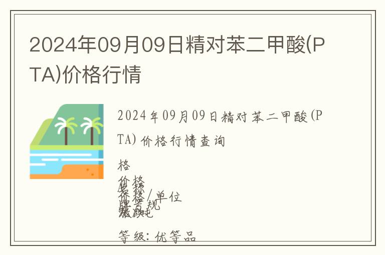2024年09月09日精對(duì)苯二甲酸(PTA)價(jià)格行情