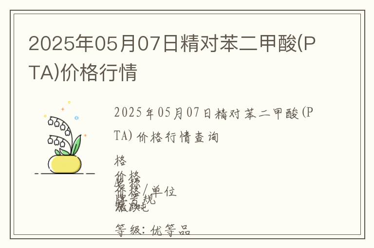 2025年05月07日精對(duì)苯二甲酸(PTA)價(jià)格行情