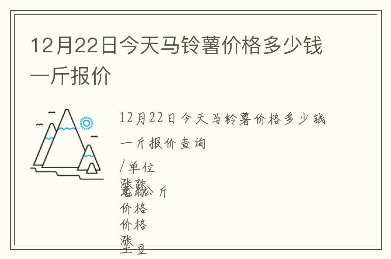 12月22日今天馬鈴薯價(jià)格多少錢一斤報(bào)價(jià)