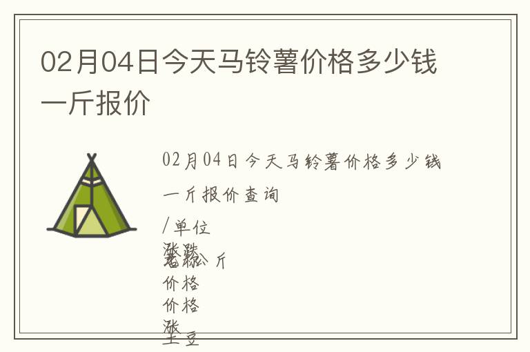 02月04日今天馬鈴薯價(jià)格多少錢一斤報(bào)價(jià)