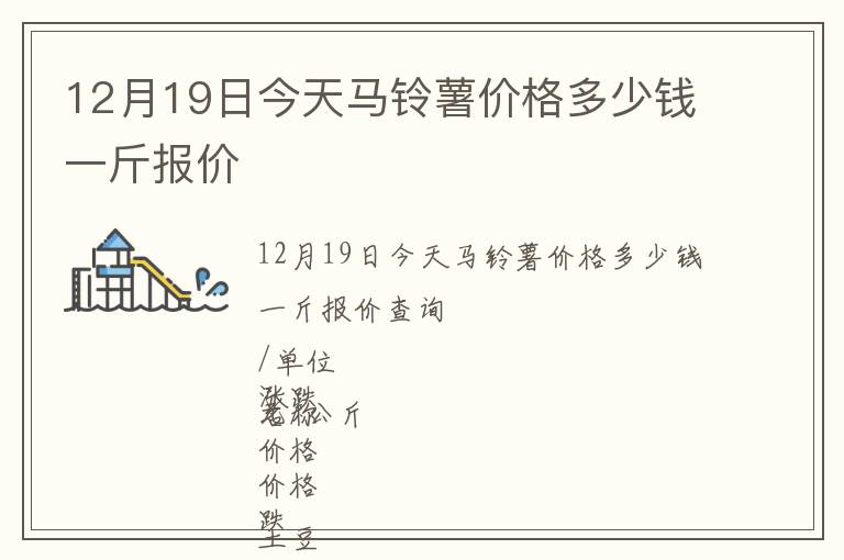 12月19日今天馬鈴薯價(jià)格多少錢一斤報(bào)價(jià)