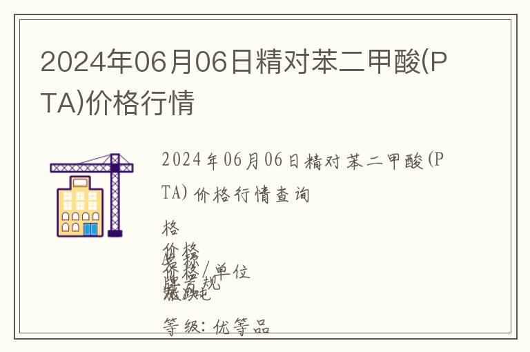 2024年06月06日精對(duì)苯二甲酸(PTA)價(jià)格行情
