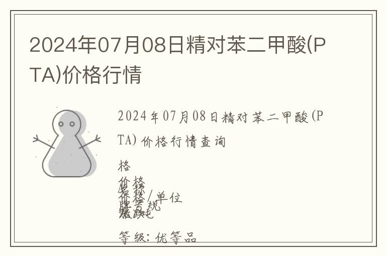2024年07月08日精對(duì)苯二甲酸(PTA)價(jià)格行情