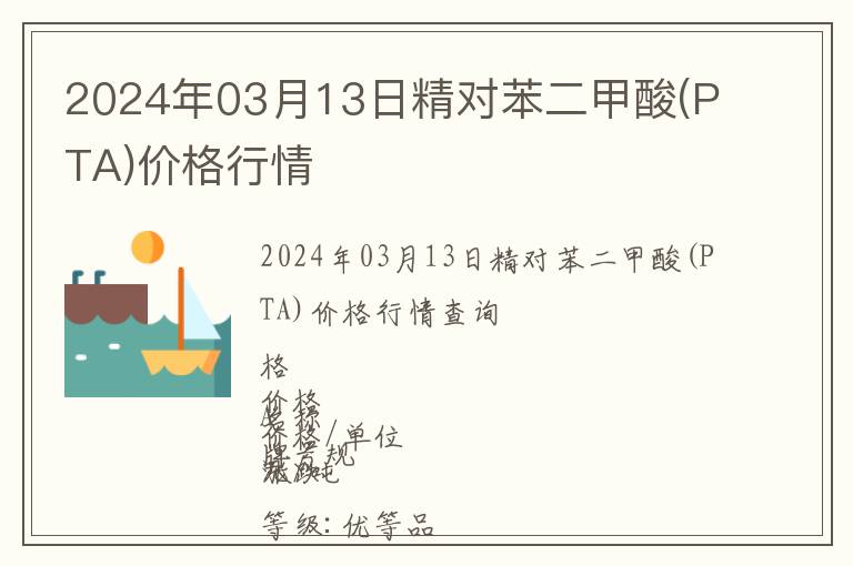 2024年03月13日精對(duì)苯二甲酸(PTA)價(jià)格行情