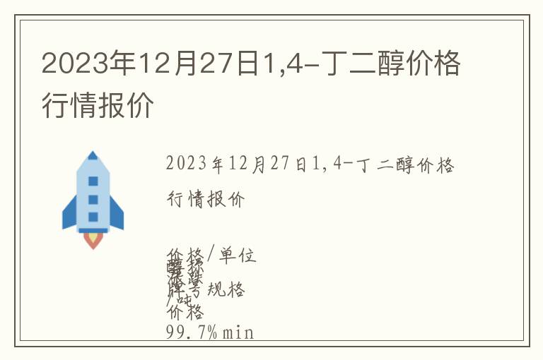 2023年12月27日1,4-丁二醇價格行情報價