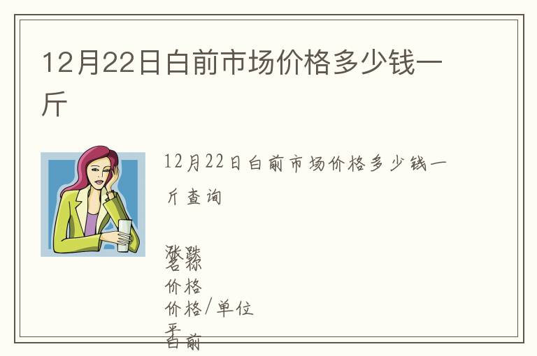 12月22日白前市場價格多少錢一斤