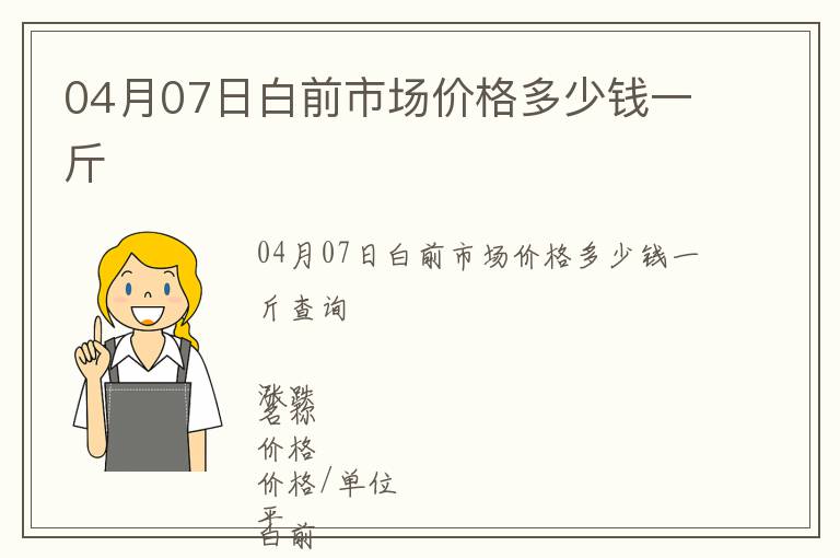 04月07日白前市場價格多少錢一斤