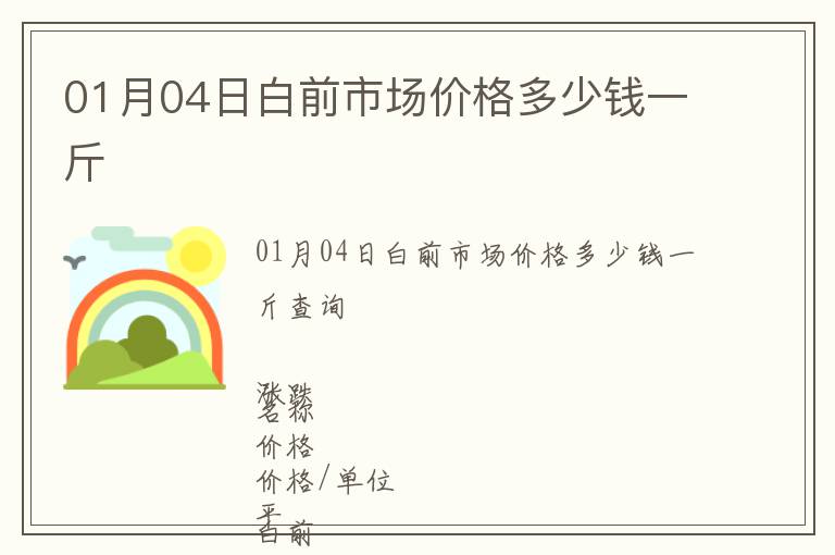 01月04日白前市場價(jià)格多少錢一斤