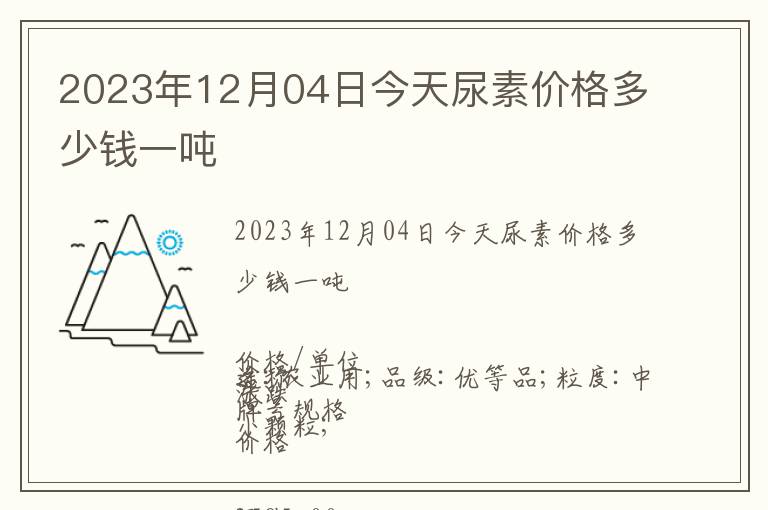 2023年12月04日今天尿素價(jià)格多少錢一噸