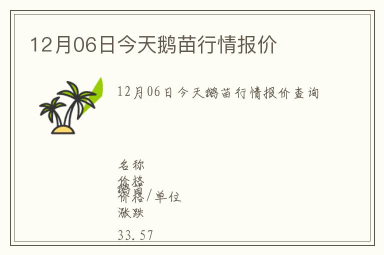 12月06日今天鵝苗行情報價