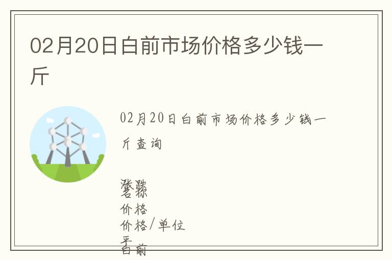 02月20日白前市場價格多少錢一斤
