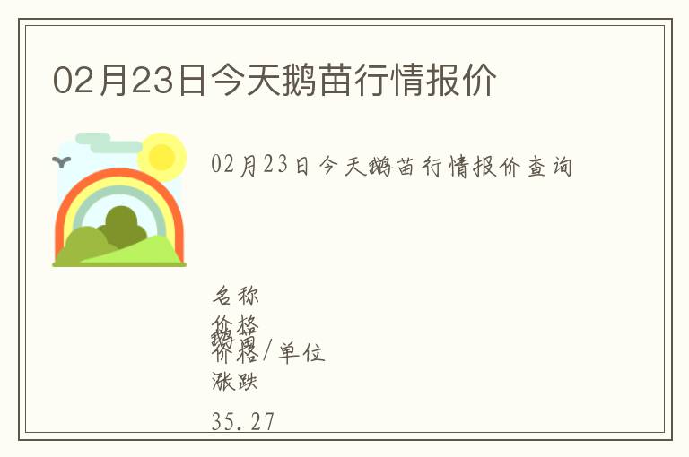 02月23日今天鵝苗行情報價