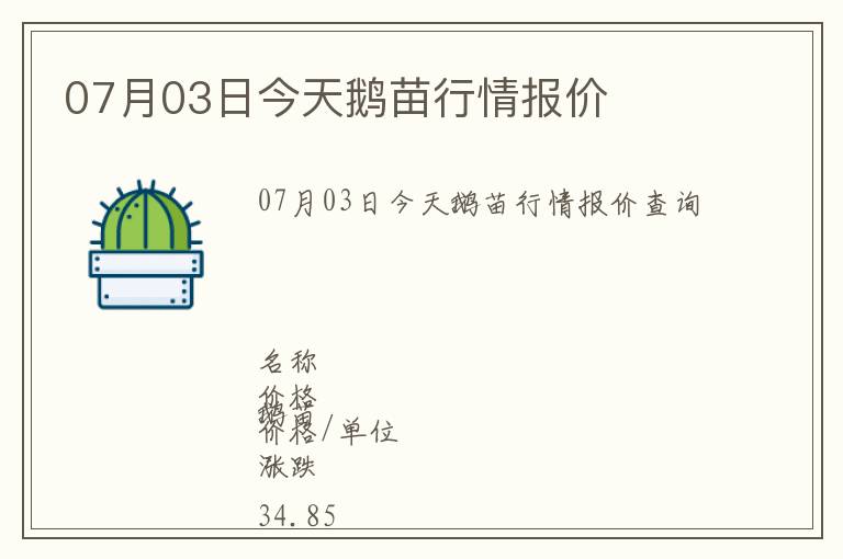 07月03日今天鵝苗行情報價