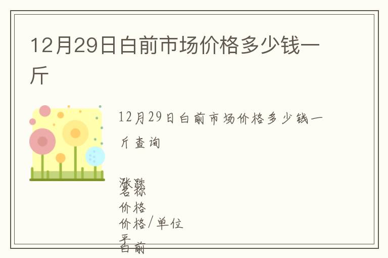 12月29日白前市場價(jià)格多少錢一斤