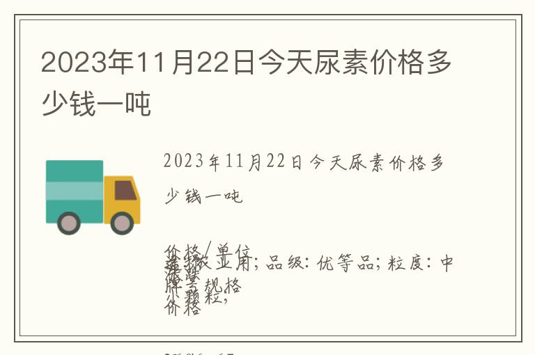 2023年11月22日今天尿素價(jià)格多少錢一噸