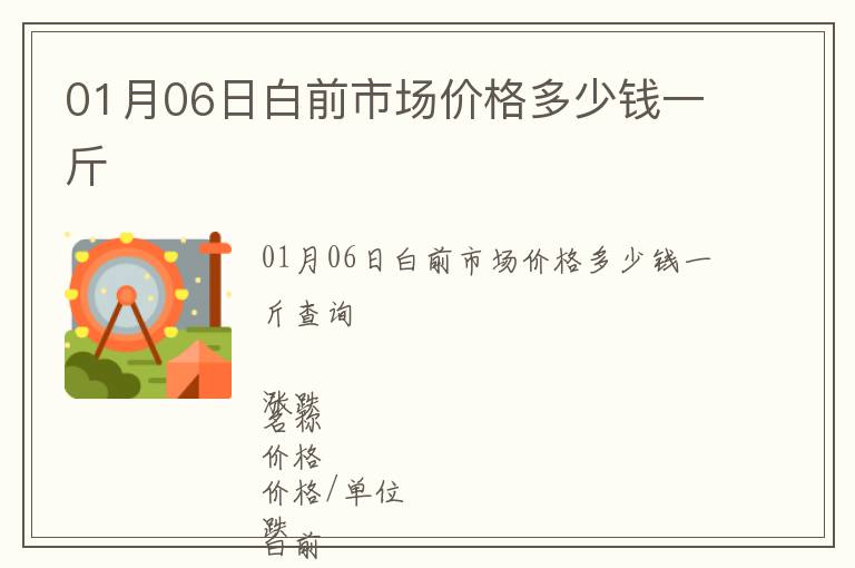 01月06日白前市場價格多少錢一斤