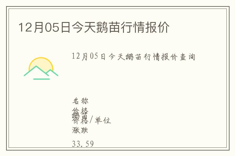 12月05日今天鵝苗行情報價