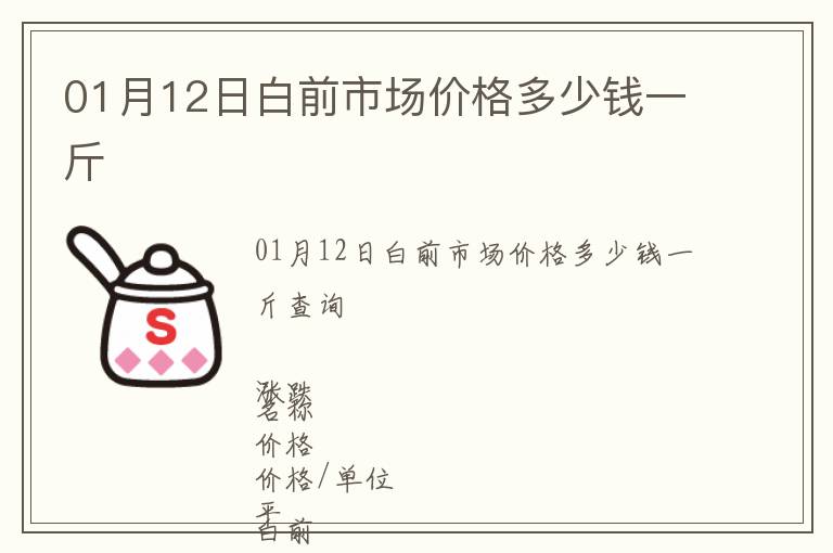 01月12日白前市場價(jià)格多少錢一斤