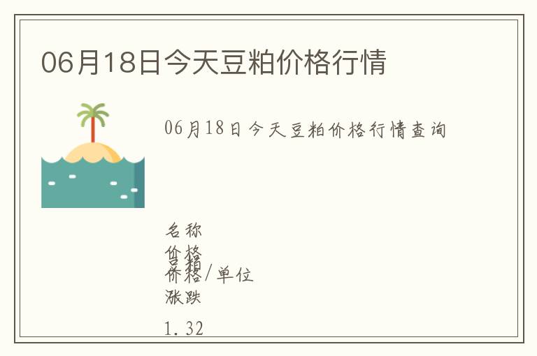 06月18日今天豆粕價格行情