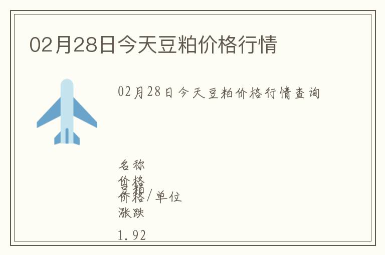 02月28日今天豆粕價格行情