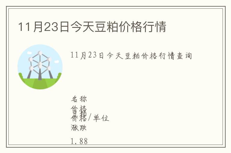 11月23日今天豆粕價(jià)格行情