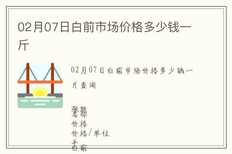 02月07日白前市場價格多少錢一斤