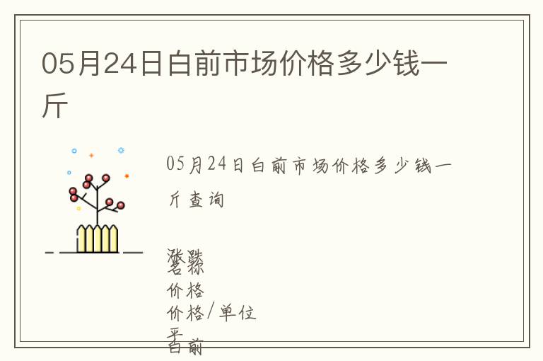 05月24日白前市場(chǎng)價(jià)格多少錢(qián)一斤