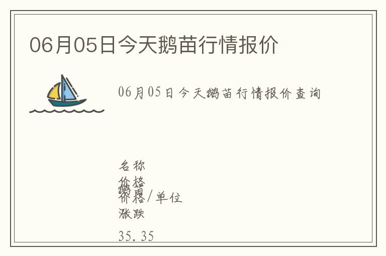 06月05日今天鵝苗行情報(bào)價(jià)