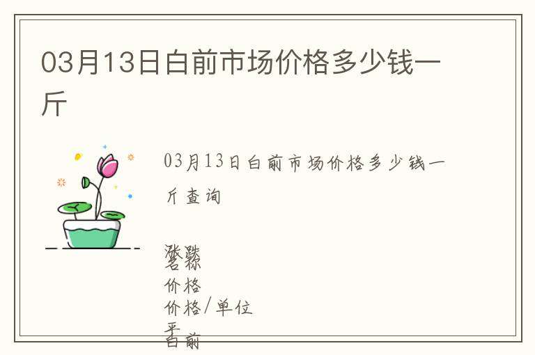 03月13日白前市場(chǎng)價(jià)格多少錢一斤