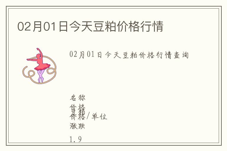 02月01日今天豆粕價格行情