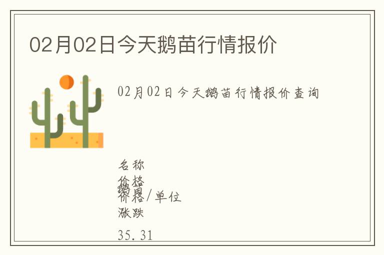 02月02日今天鵝苗行情報(bào)價(jià)