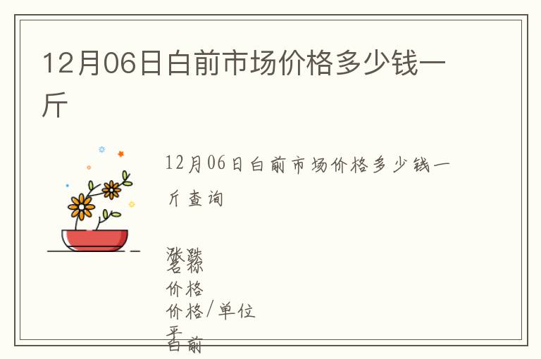 12月06日白前市場(chǎng)價(jià)格多少錢一斤